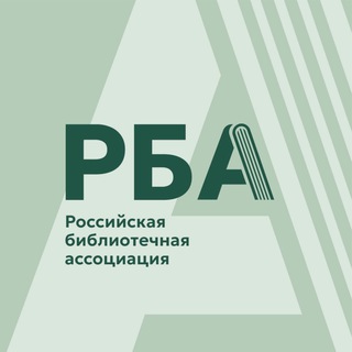 Российская библиотечная ассоциация