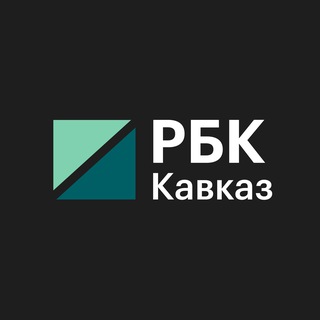 РБК Кавказ