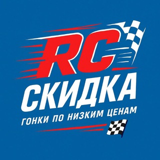 ⚡️RC Скидка 2.0⚡️