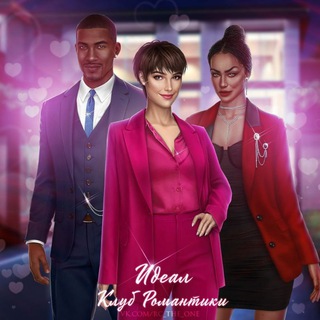 Идеал. Том 1, 2, 3 и Пропавшие | Клуб Романтики
