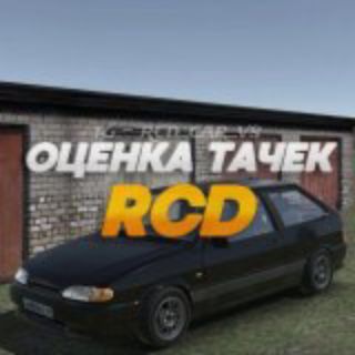 Оценка тачек RCD