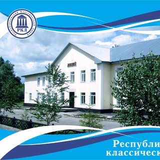 Бюджетное общеобразовательное учреждение Республики Алтай «Республиканский классический лицей»