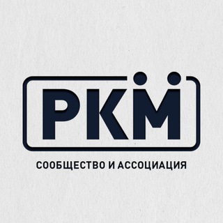 РКМ | Канал Ассоциации