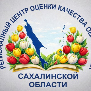 Региональный центр оценки качества образования Сахалинской области