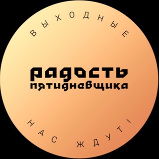 Радость Пятидневщика!