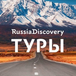 Туры RussiaDiscovery