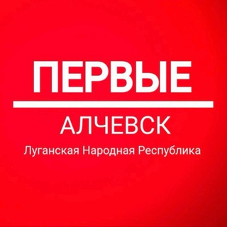 Движение Первых | Алчевск