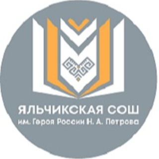 новости Яльчикской СОШ 🗞