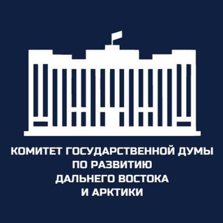 Комитет Госдумы по развитию Дальнего Востока и Арктики