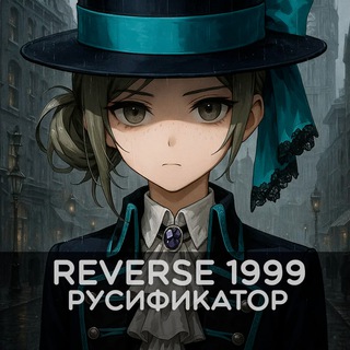 Reverse 1999 | Русификатор