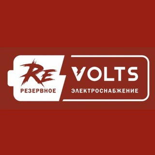 Re-Volts! Электроснабжение резервными источниками: Солнечные панели, ИБП, накопители в частный дом, гостиницу, предприятие.