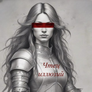 Чтец иллюзий 🔞