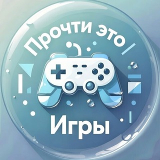 Прочти это | Игры