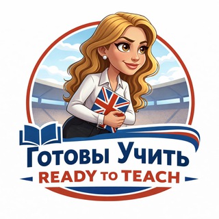 Готовы учить | Ready To Teach