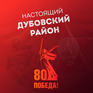 Настоящий Дубовский район