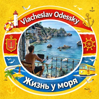 Vyacheslav Odessky | Жизнь у моря🇪🇸🇧🇬