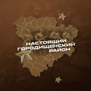 Настоящий Городищенский район