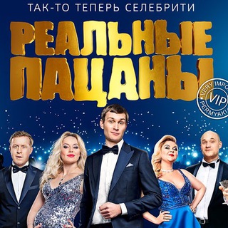 Реальные пацаны