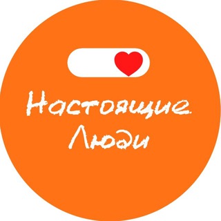 БФ «Настоящие Люди»