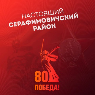 Настоящий Серафимовичский район