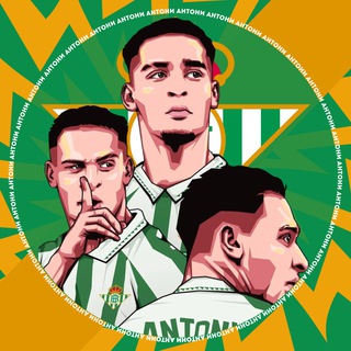 ФК «Реал Бетис» | Антони