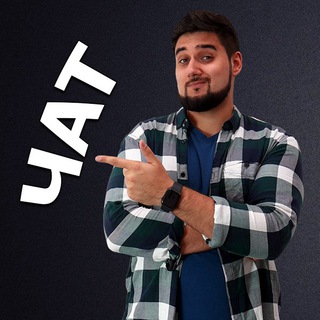 РЕАЛЬНЫЙ БИЗНЕС / ЧАТ