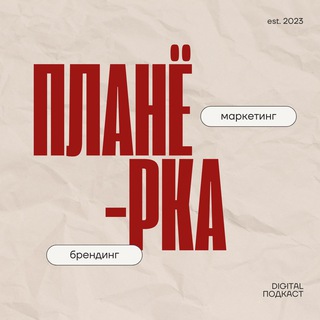 Подкаст ПЛАНЁРКА