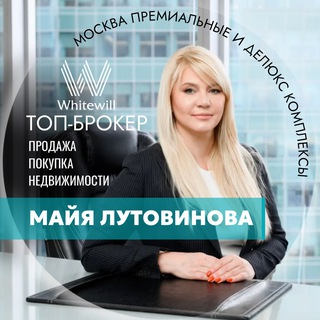 Эксперт элитной недвижимости в Москве.