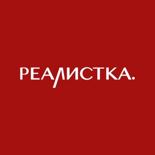 РЕАЛИСТКА.