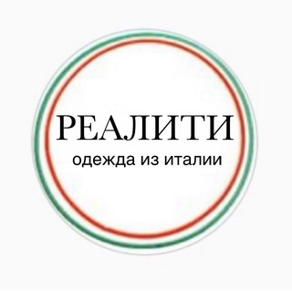 Реалити🇮🇹одежда из Италии