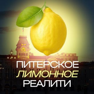 Лимонное реалити (Из Питера с ❤️)