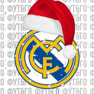 Реал Мадрид | Сливочные