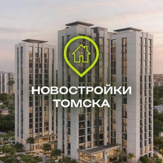 Новостройки Томска