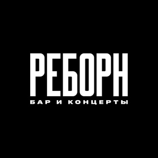 РЕБОРН / REBORN