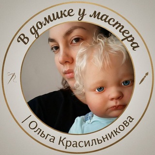 В домике у мастера | Ольга Красильникова