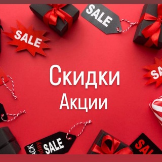 СКИДКИ 👌АКЦИИ ЗА 1Р🥰