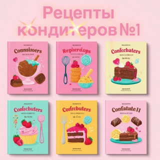 Рецепты кондитеров №1