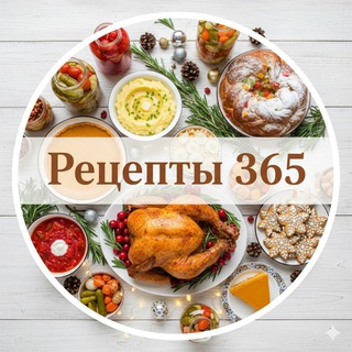 Рецепты 365 | Новогодние | Консервация🍅 | Домашняя кухня🥗