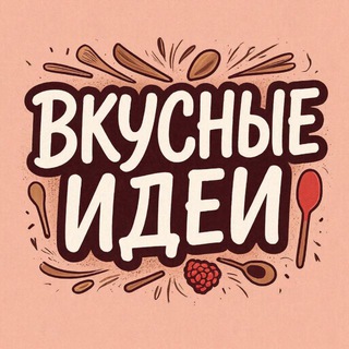Вкусные идеи 👩‍🍳✨