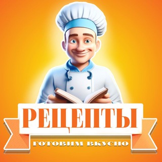 РЕЦЕПТЫ 🔥 готовим вкусно