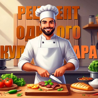 Рецепт одного кулинара 🍳