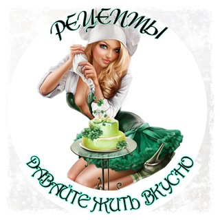 РЕЦЕПТЫ | ДАВАЙТЕ ЖИТЬ ВКУСНО