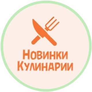 Новинки кулинарии | рецепты