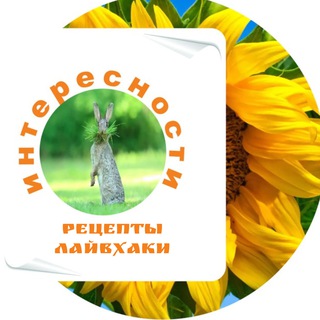 Интересности | Живые рецепты с комментариями| Лайвхаки