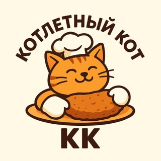 КОТЛЕТНЫЙ КОТ | РЕЦЕПТЫ