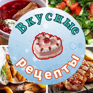 Вкусные Рецепты |Хозяйкины секреты | Советы