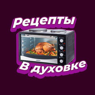 Рецепты в Духовке