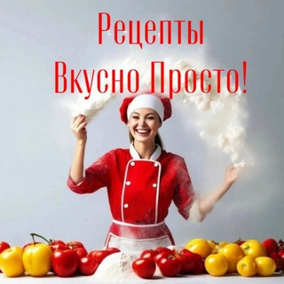 Рецепты Вкусно Просто!