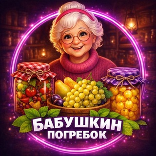 Бабушкин погребок