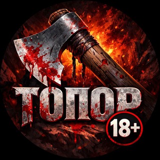 Топор News 18+